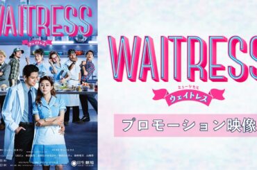 ミュージカル『ウェイトレス』プロモーション映像｜2025年4月9日より日生劇場にて上演！
