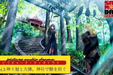 『SAKAMOTO DAYS』ピクチャーオーディオドラマ│Vol.3「神々廻と大佛、神社で験を担ぐ」　出演:八代拓/早見沙織 [イラスト:banishment] サカモトデイズ