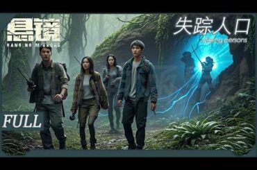 【悬镜·失蹤人口3/3】大結局！無法逃離的神秘河谷，竟因背後有個隱密操縱人！#任达华  #陈昊宇  #悬疑 #破案 #刑侦剧