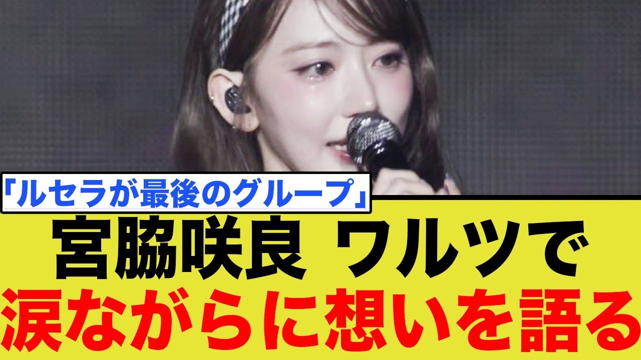 ルセラフィム宮脇咲良、ワルツで涙ながらに想いを語る…
