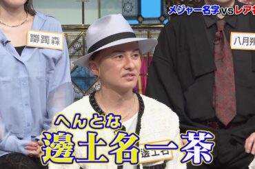 【公式】「踊る!さんま御殿!!」メジャー名字vsレア名字SP　4月29日（火）よる8時00分～！！