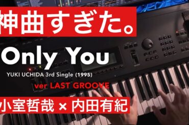 【最強の提供曲】小室哲哉×内田有紀「Only You」JDピアノで弾いてみたら...  (ver LAST GROOVE) #小室哲哉 #ピアノカバー #tmnetwork #神曲
