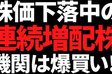あの株価35％下落している8期連続増配株ついに機関が爆買いしたぞ