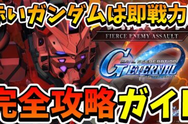 『Gジェネエターナル』強敵襲来「赤いガンダム」完全攻略ガイド!! イベントの概要や機体&パイロットの性能を解説!! 即戦力になるから絶対に完凸しよう!!【ジージェネエターナル】【Gジェネ】【ガンダム】