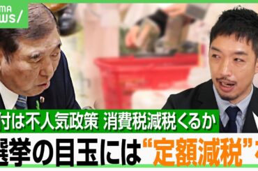 【経済政策】浮かびは消える…世論6割が消費減税を望むもレジ整備などで障壁？西田亮介が勧める“混乱少ない”方法は｜アベヒル