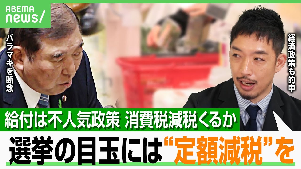 【経済政策】浮かびは消える…世論6割が消費減税を望むもレジ整備などで障壁?西田亮介が勧める“混乱少ない”方法は|アベヒル 【経済政策】浮かびは消える…世論6割が消費減税を望むもレジ整備などで障壁?西田亮介が勧める“混乱少ない”方法は|アベヒル