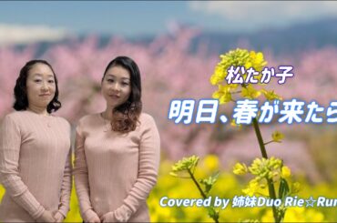 姉妹Duo Rie☆Rumi～松たか子さんの「明日、春が来たら」をハモってみた♪【Cover】
