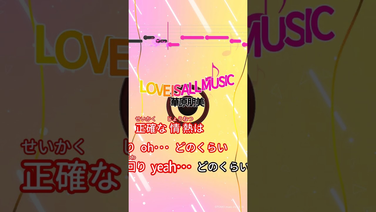 【カラオケ】LOVE IS ALL MUSIC/華原朋美 #shorts 【カラオケ】LOVE IS ALL MUSIC/華原朋美 #shorts