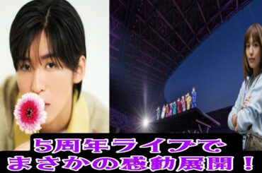 【涙腺崩壊】川口春奈が目黒蓮の“あの言葉”に号泣…Snow Man 5周年ライブで起きた奇跡の瞬間とは？
