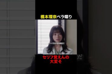 セリフ量、やばすぎw #天久鷹央の推理カルテ #橋本環奈 #三浦翔平 #shorts