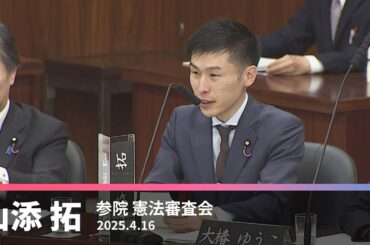 「参議院緊急集会」緊急事態を口実に権力が乱用された事例を挙げ批判　2025.4.16