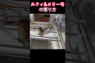#攻略 #クレーンゲーム #ゲーセン #ラウンドワン #橋渡し #ワンピース #ルフィ #メリー号  TikTok