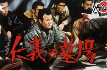 「ヤクザ映画」仁義の墓場 ✔️📀📽️サスペンスドラマ最新2025 FULL HD