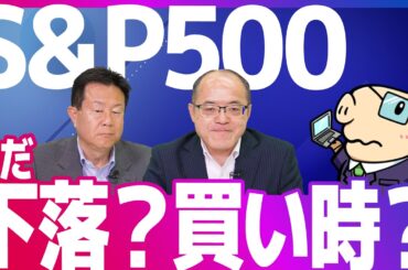 【S&P500急落】米国株価下落はまだ続く...？買い時はいつ来る？