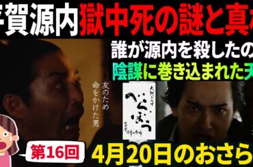 【大河ドラマべらぼう】第16回  さらば源内、見立は蓬莱(ほうらい)♢5分でおさらい