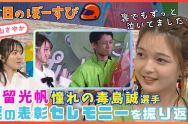 福留光帆があの表彰セレモニーを振り返る！2025年4月20日 今日のぼーすぴ