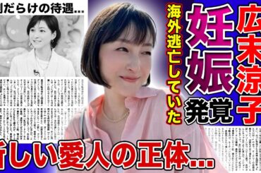 【衝撃】広末涼子は実は妊娠中だった...海外逃亡を図った現在に言葉を失う！！鳥羽シェフと破局後に子供を捨てて新しい男と逃げている真相...異例の早朝釈放だった本当の理由に驚きを隠せない！