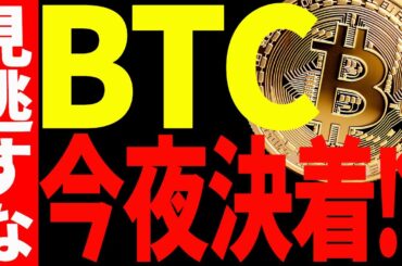 【仮想通貨】ビットコイン今夜決着⁉︎見逃し厳禁の超重要局面です！