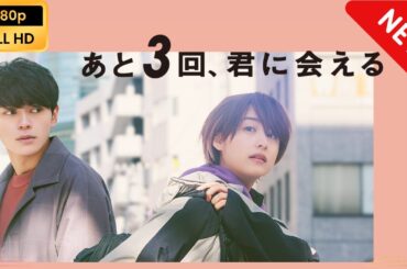 【日本のドラマ】 あと3回、君に会える 【フルムービー】 Full HD