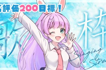 【#歌枠 】高評価200目標！！楽しく歌う歌枠♪✨「あ」！！【VTuber/宇佐木そら】 ＃そら色ライブ