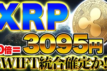 【仮想通貨】【歓喜】BTCブレイク×XRP覚醒｜SWIFT連携＆ODL実需で「次のドル覇権」を担う通貨とは？今が仕込みの最終局面（BTC、XRP、リップル、SOL、SHIB）