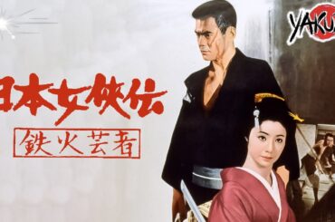 「ヤクザ映画」日本女侠伝 鉄火芸者  ✔️📀📽️サスペンスドラマ最新2025 FULL HD