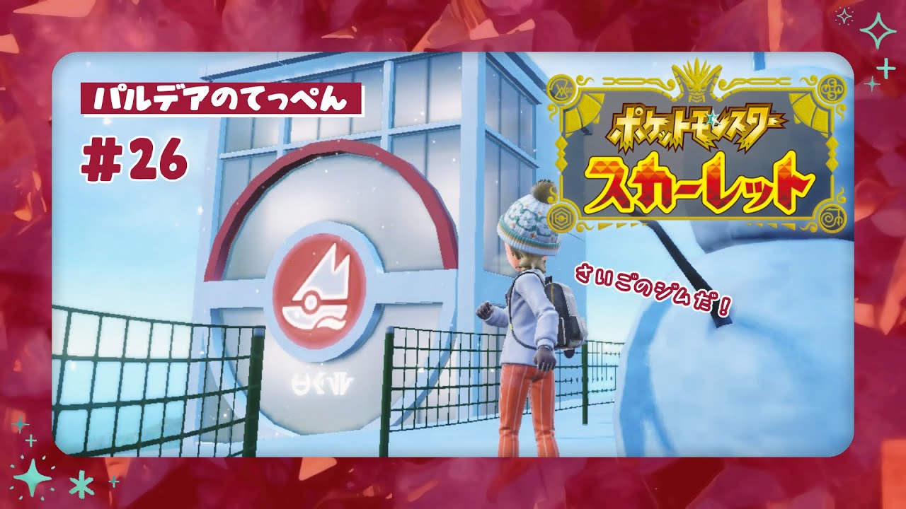 【ネタバレ注意】てっぺんのジム☃️駆け上がれチャンピオンロード！【#ポケットモンスタースカーレット 】