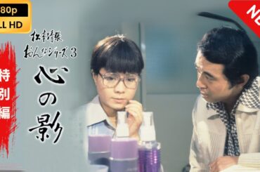 【日本のドラマ】 松本清張おんなシリーズ3｢心の影｣ 【フルムービー】 Full HD