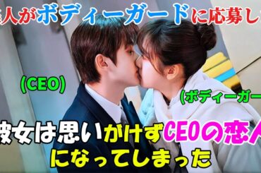 【中国ドラマ 日本語字幕 無料全話】『キュート・ボディガード』CEOのボディーガードに応募した美人が、思いがけず彼の恋人になってしまった「 1-24話 」【映画紹介】【ゆっくり解説】