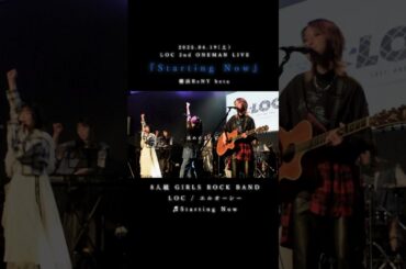 LOC #エルオーシー 『 #StartingNow 』 #shorts #バンド #loc #girlsband #邦ロック #ROCKBAND