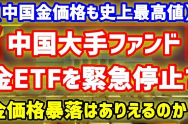 【金暴落要因？】中国が金ETFを緊急停止？2つの理由と金市場の影響を解説！