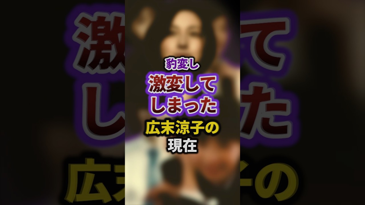 豹変し激変してしまった広末涼子の現在#episode #お笑い #雑学 #shorts