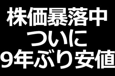 構造改革中なのに株価下落とまらない