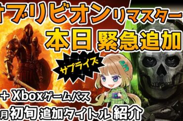 【Xbox最新情報】オブリビオンリマスターがゲームパスにサプライズ追加！＆5月初旬の追加タイトル紹介【Xbox Game Pass】
