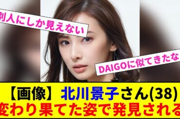 【画像】北川景子さん(38) 変わり果てた姿で発見される【2chまとめ】【2chスレ】【5chスレ】