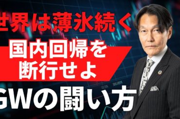 「世界は『薄氷』続く、国内回帰を断行せよ！GWの闘い方！」【河合達憲の当面のストラテジー：2025/4/22】株、日経平均、株価