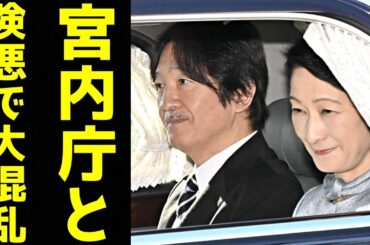 秋篠宮家 宮内庁と険悪で皇嗣職大夫もお手上げ状態　没交渉のきっかけとなった「驚愕のトラブル」