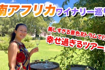【南アフリカ】超おすすめ‼︎ケープタウンから行くワイナリーツアー