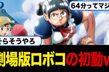 【衝撃】『劇場版ロボコ』初日の興行収入がまさかの結果にwwww