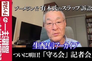 【ついに明日！「守る会」記者会見】『ブーメラン⁉有本氏のスラップ訴訟観』