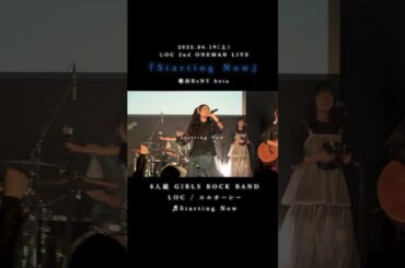 LOC #エルオーシー 『 #StartingNow 』 #shorts #バンド #loc #girlsband #邦ロック #ROCKBAND