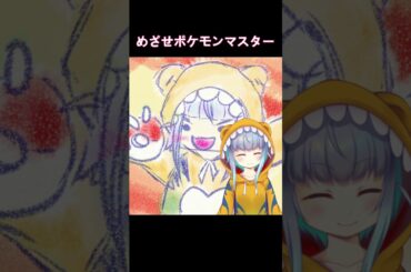 【歌ってみた】めざせポケモンマスター - 松本梨香【一発録り】 #jpvtuber #vtuber #shortvideo #恐竜 ＃karaoke