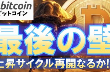 【相場の天王山】ビットコインに立ちはだかる“最後の壁”…抜ければ20万ドルも見える!?（朝活配信1813日目 毎日相場をチェックするだけで勝率アップ）【仮想通貨 暗号資産 Crypto】