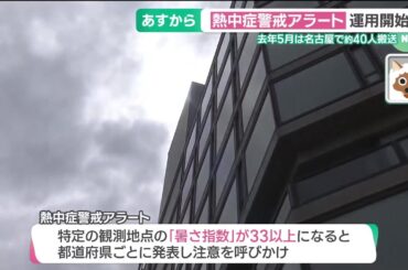 「熱中症警戒アラート」23日から運用開始　今からできる対策は「暑さに体を慣らすこと」 (25/04/22 15:08)
