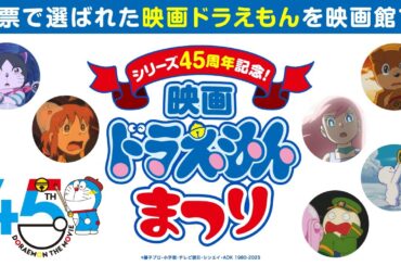 「シリーズ45周年記念！映画ドラえもんまつり」スペシャルムービー