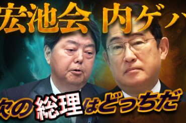 岸田文雄vs林芳正〜宏池会バトルが勃発！ポスト石破を争う内ゲバの全貌