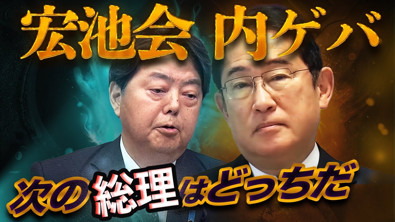 岸田文雄vs林芳正〜宏池会バトルが勃発!ポスト石破を争う内ゲバの全貌 岸田文雄vs林芳正〜宏池会バトルが勃発!ポスト石破を争う内ゲバの全貌