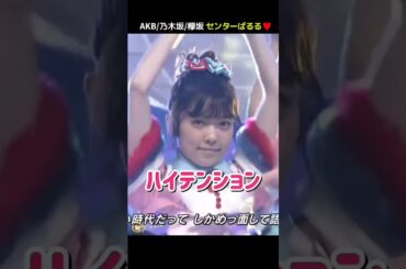 【AKB/乃木坂/欅坂センターぱるる】ハイテンション 【ぱるる部分のみ】 #島崎遥香 #ぱるる #AKB48 #指原莉乃 #渡辺麻友 #宮脇咲良 #山本彩 #平手友梨奈 #生田絵梨花 #Shorts