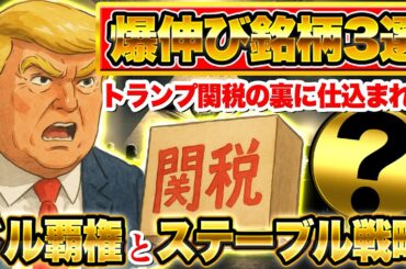 【仮想通貨】【革命】トランプ関税に隠された真実とは？ステーブル戦略の裏で爆伸びする“本命3銘柄”を今すぐ公開！（BTC、XRP、リップル、SOL、SHIB）