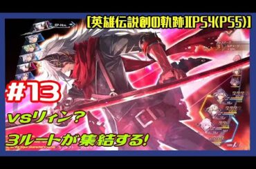 #13 [初見実況] チャプター4：リィンルートミシュラム続きから vs閃4あの時のリィン！？ そして3ルートが集結する！仮面だの偽物だの [英雄伝説創の軌跡][PS4:PS5]